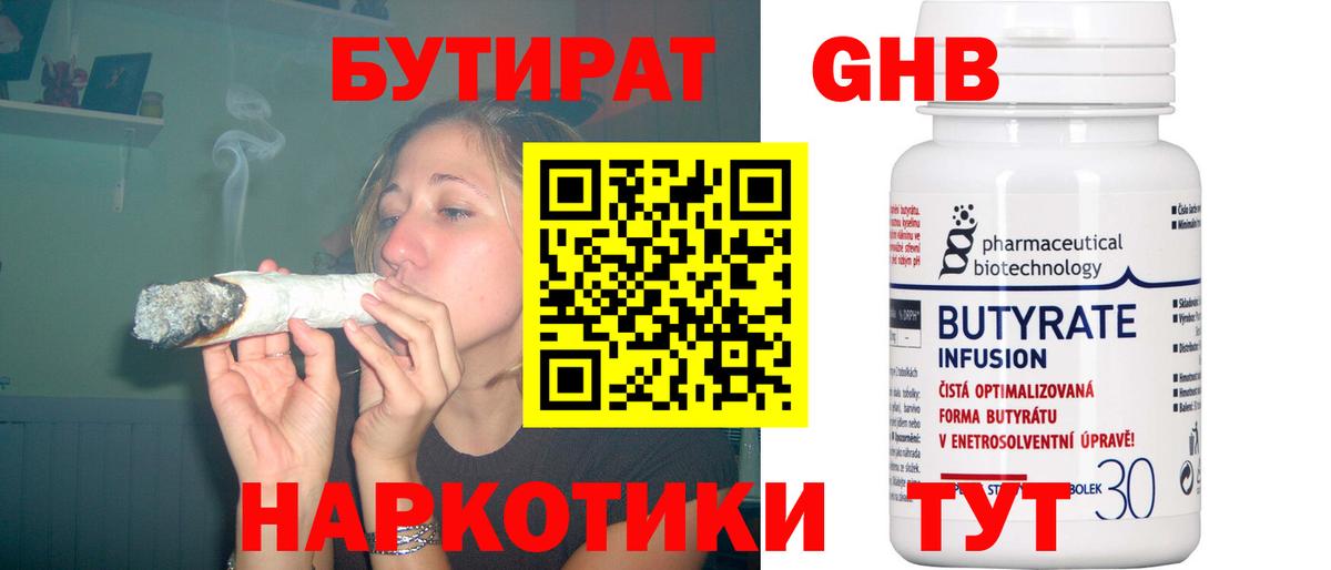 Бутират Butirat Барнаул