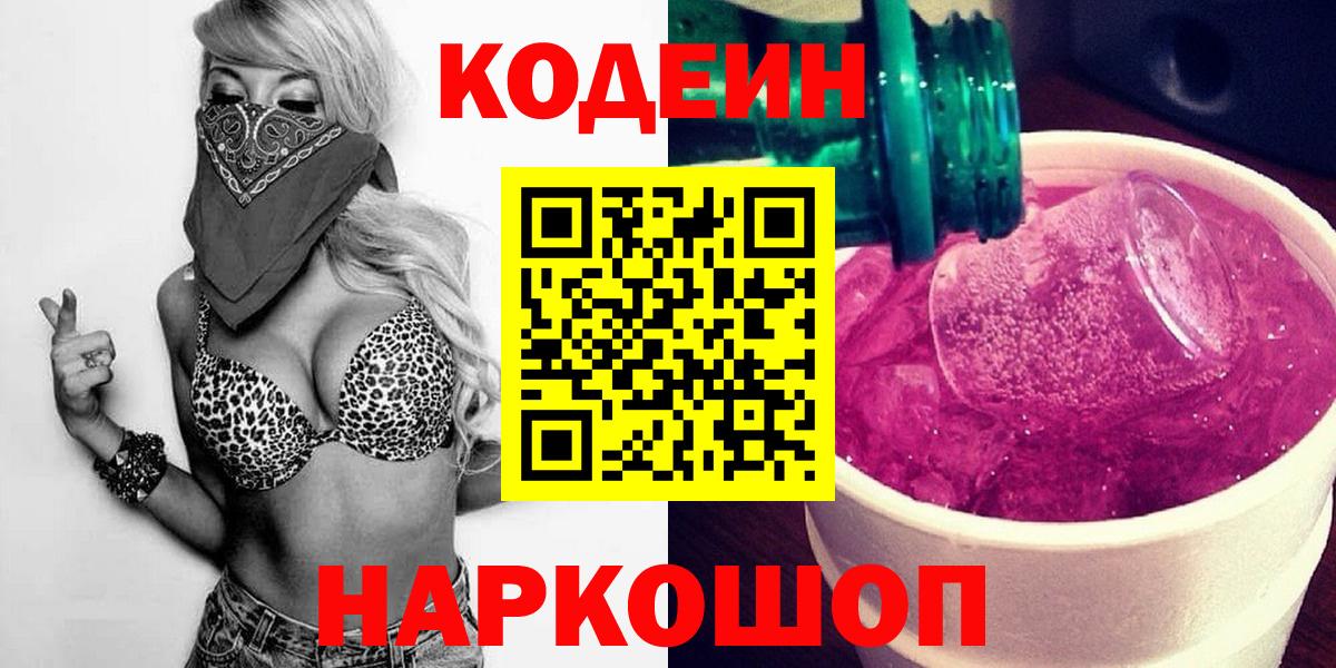 Кодеиновый сироп Lean Purple Drank  Вход с VPN  Кодеиновый сироп Lean напиток Lean (лин)  Барнаул 